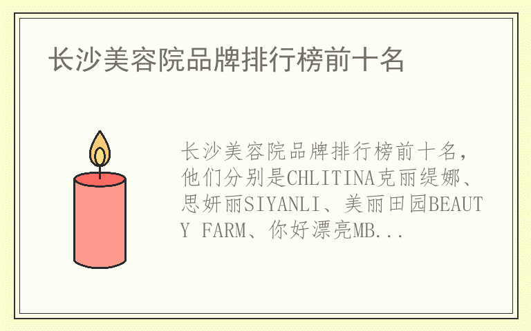 长沙美容院品牌排行榜前十名 长沙美容院品牌排行