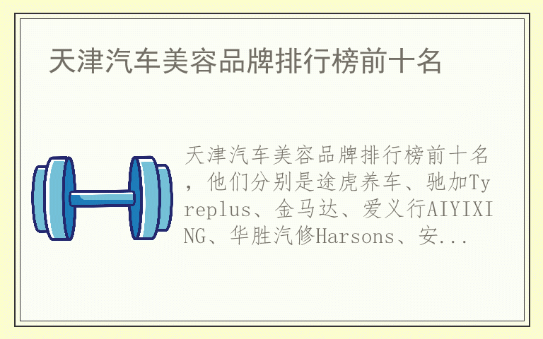 天津汽车美容品牌排行榜前十名 什么品牌天津汽车美容质量最好