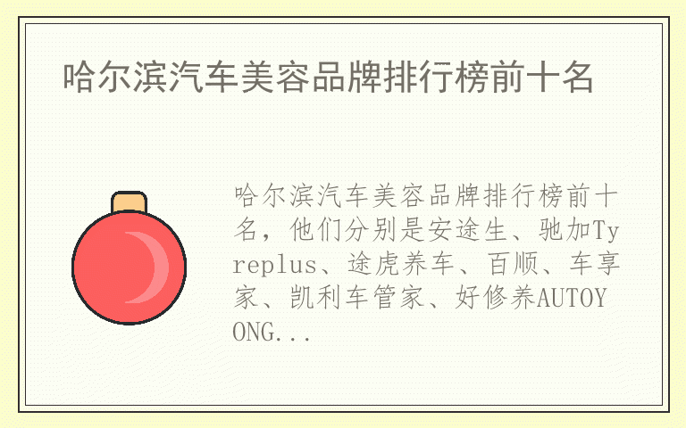 哈尔滨汽车美容品牌排行榜前十名 哈尔滨汽车美容品牌哪个好