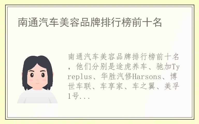 南通汽车美容品牌排行榜前十名 南通汽车美容品牌排行
