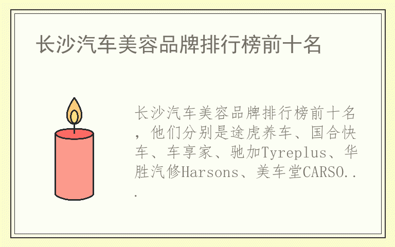 长沙汽车美容品牌排行榜前十名 长沙汽车美容什么品牌好