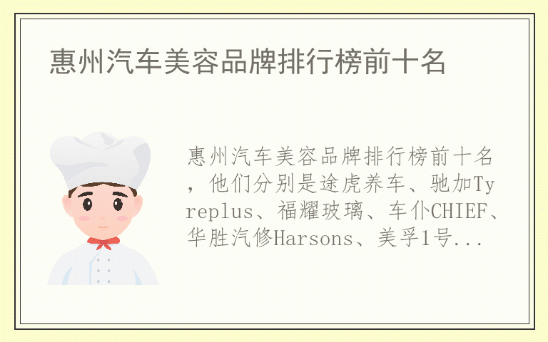 惠州汽车美容品牌排行榜前十名 哪个品牌的惠州汽车美容好