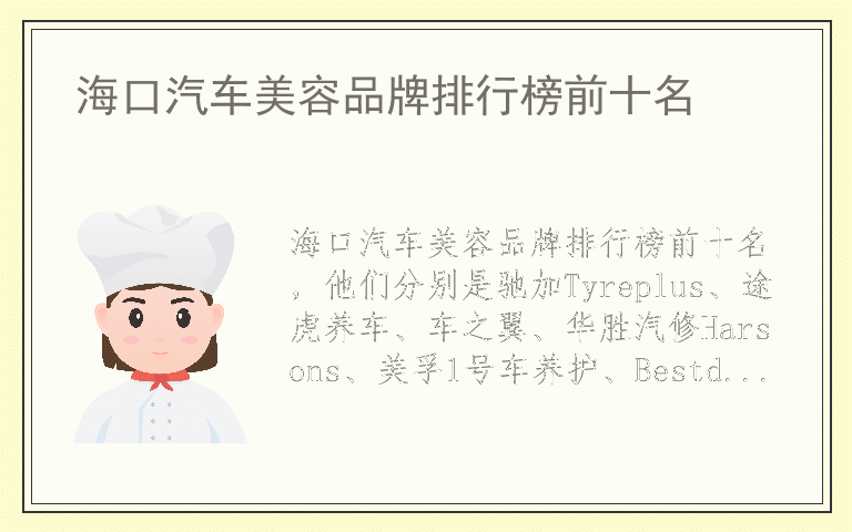 海口汽车美容品牌排行榜前十名 海口汽车美容排名前十的品牌
