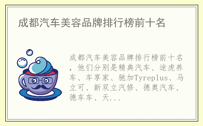成都汽车美容品牌排行榜前十名 成都汽车美容哪个品牌质量比较好