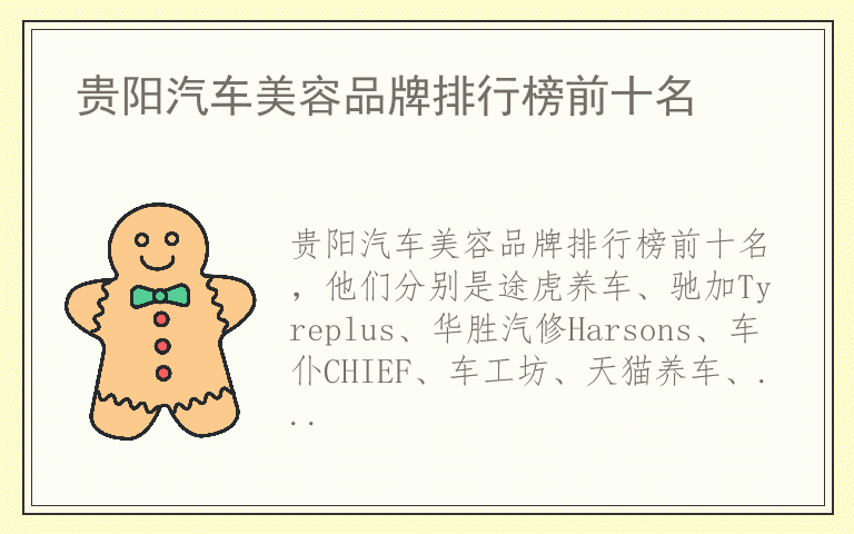 贵阳汽车美容品牌排行榜前十名 贵阳汽车美容品牌排行榜前十名