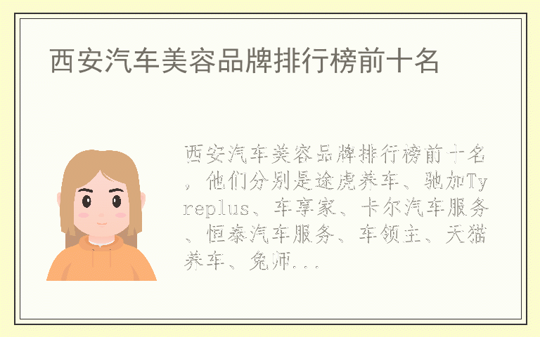 西安汽车美容品牌排行榜前十名 西安汽车美容排名前十的品牌