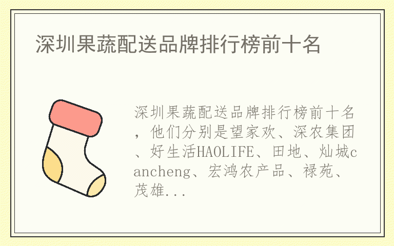 深圳果蔬配送品牌排行榜前十名 什么牌子深圳果蔬配送好
