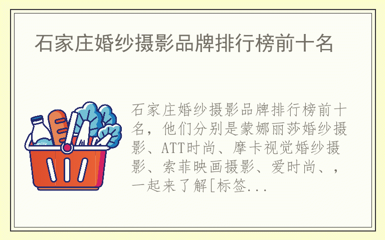 石家庄婚纱摄影品牌排行榜前十名 石家庄婚纱摄影哪个品牌质量好