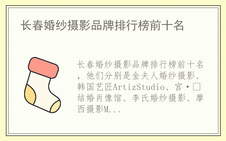 长春婚纱摄影品牌排行榜前十名 长春婚纱摄影哪个品牌质量比较好