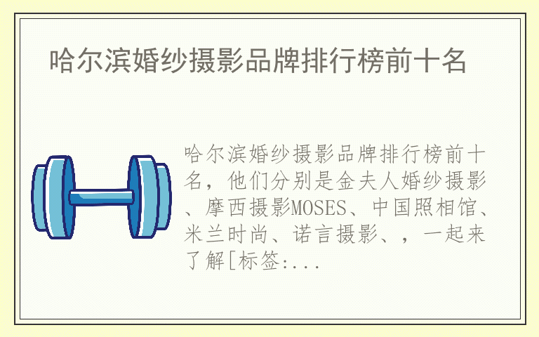 哈尔滨婚纱摄影品牌排行榜前十名 什么品牌哈尔滨婚纱摄影质量最好