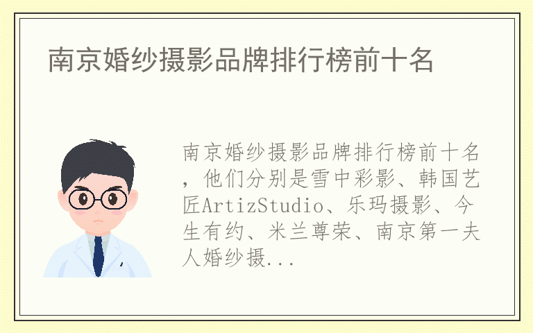 南京婚纱摄影品牌排行榜前十名 南京婚纱摄影哪个品牌最好