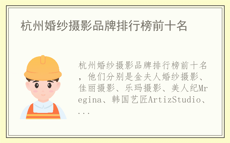 杭州婚纱摄影品牌排行榜前十名 杭州婚纱摄影有哪些好品牌