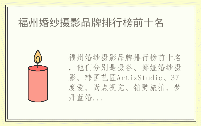 福州婚纱摄影品牌排行榜前十名 福州婚纱摄影哪个品牌质量好