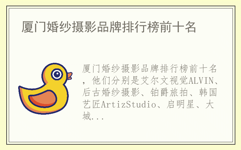 厦门婚纱摄影品牌排行榜前十名 厦门婚纱摄影排名前十的品牌