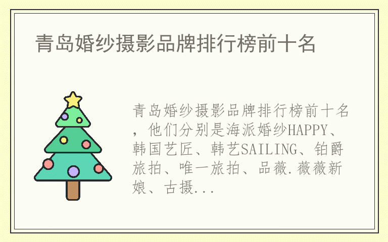 青岛婚纱摄影品牌排行榜前十名 青岛婚纱摄影什么品牌好