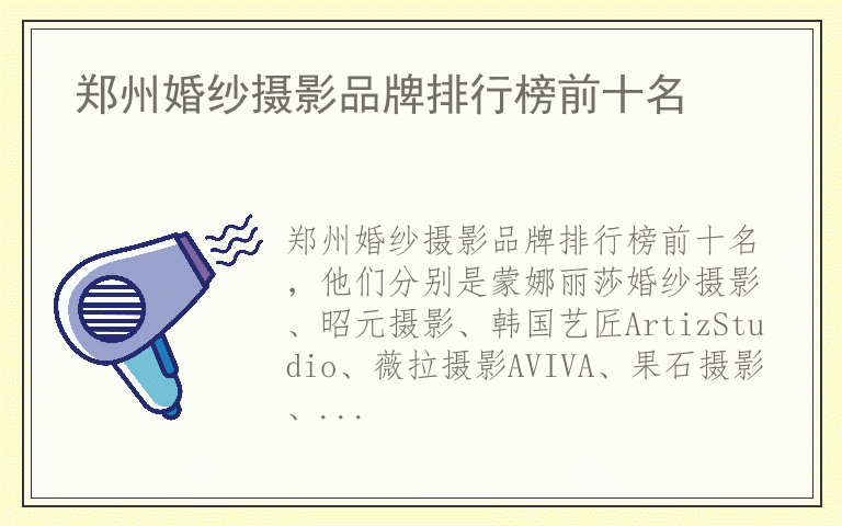 郑州婚纱摄影品牌排行榜前十名 郑州婚纱摄影品牌哪个品牌好