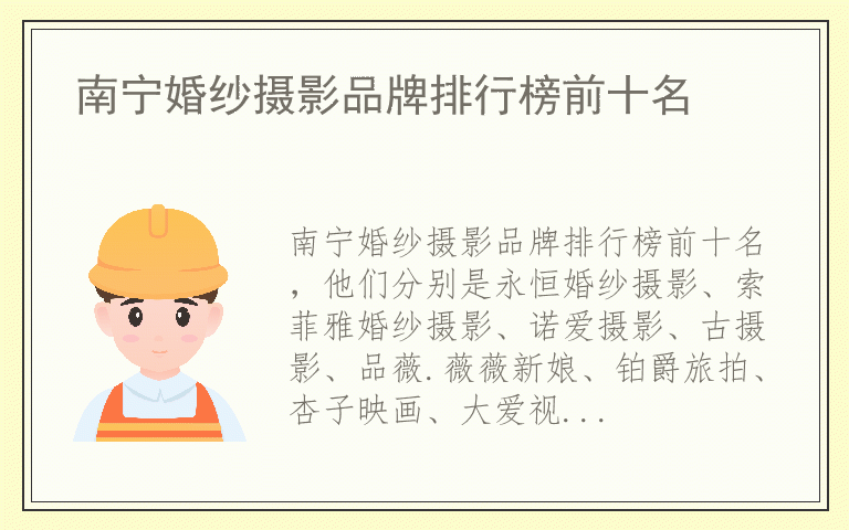 南宁婚纱摄影品牌排行榜前十名 南宁婚纱摄影品牌十大排名
