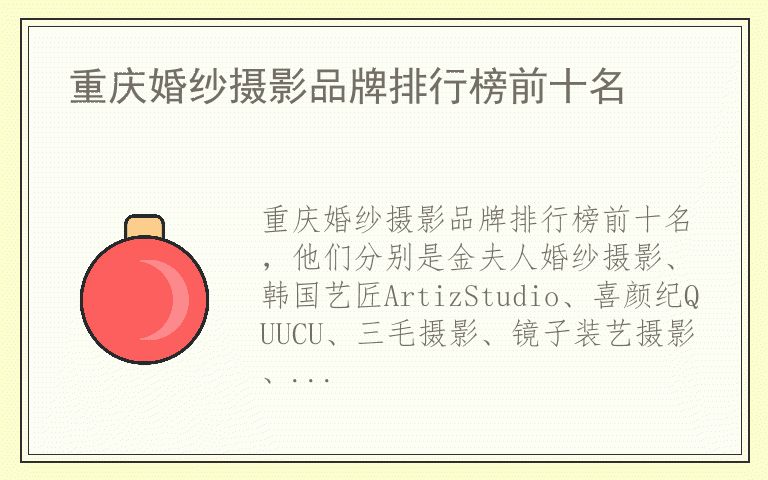 重庆婚纱摄影品牌排行榜前十名 重庆婚纱摄影都用哪些品牌