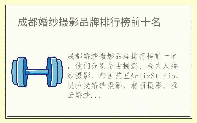 成都婚纱摄影品牌排行榜前十名 什么牌子成都婚纱摄影好