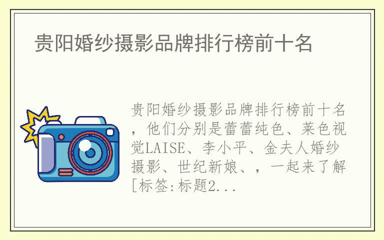 贵阳婚纱摄影品牌排行榜前十名 贵阳婚纱摄影有哪些好品牌