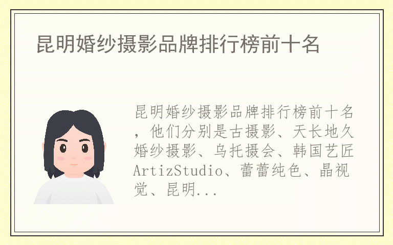昆明婚纱摄影品牌排行榜前十名 昆明婚纱摄影有哪些品牌