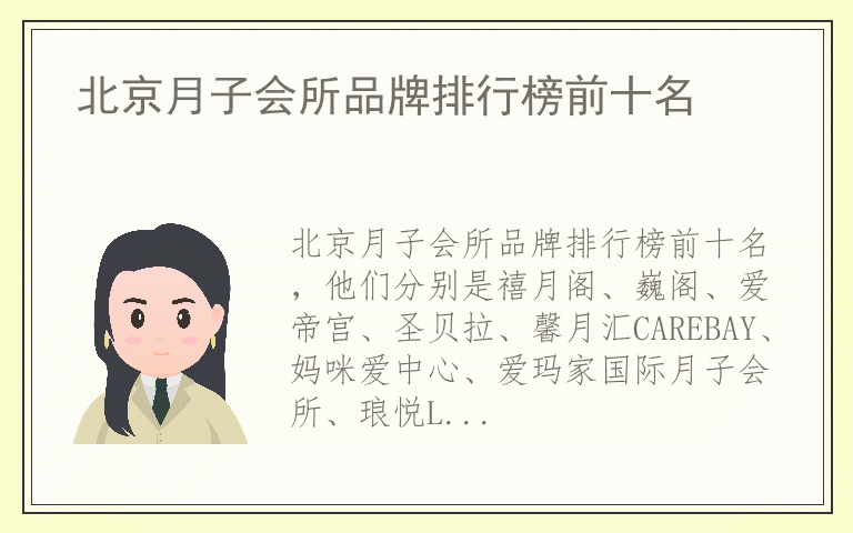 北京月子会所品牌排行榜前十名 北京月子会所全国十大品牌排名
