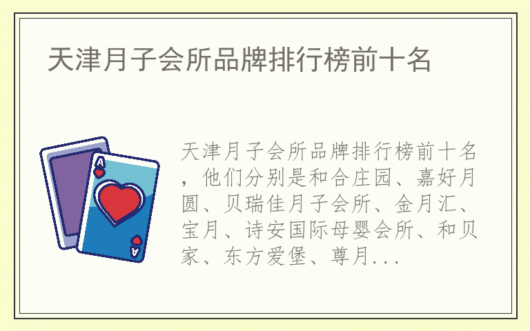 天津月子会所品牌排行榜前十名 天津月子会所排名前十名的品牌