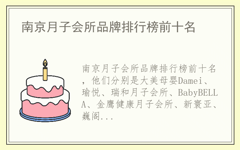 南京月子会所品牌排行榜前十名 南京月子会所品牌排名榜