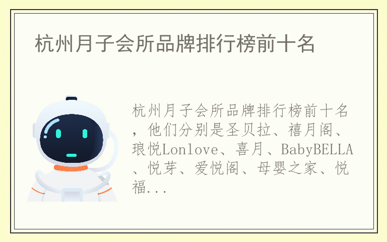 杭州月子会所品牌排行榜前十名 杭州月子会所有哪些品牌