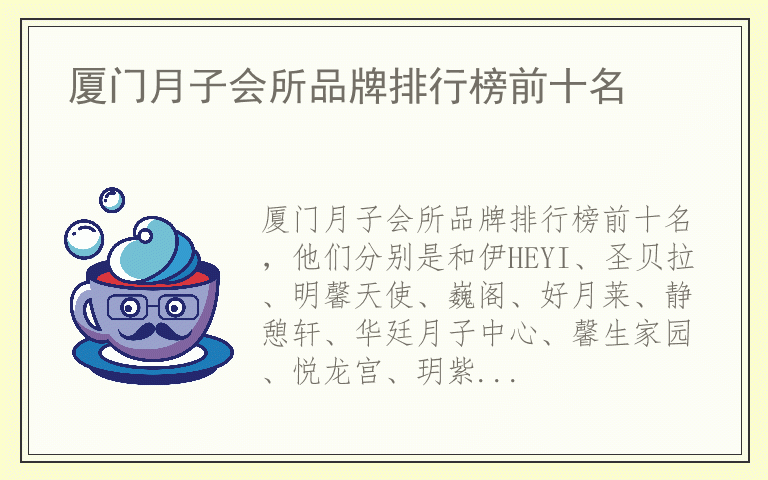 厦门月子会所品牌排行榜前十名 厦门月子会所十大品牌推荐