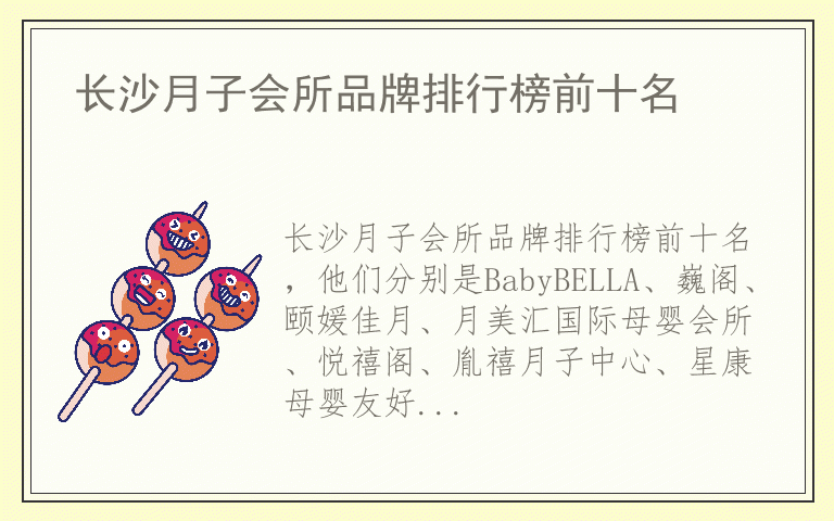 长沙月子会所品牌排行榜前十名 长沙月子会所品牌十大排名