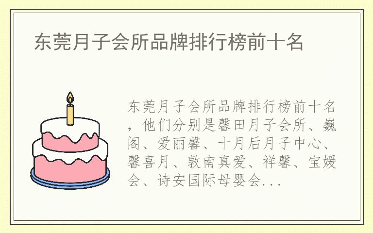东莞月子会所品牌排行榜前十名 哪个品牌的东莞月子会所好