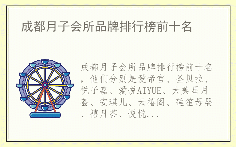 成都月子会所品牌排行榜前十名 成都月子会所品牌十大排名
