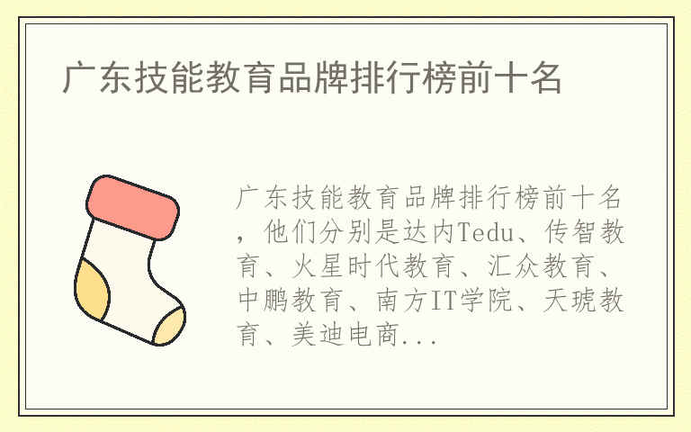广东技能教育品牌排行榜前十名 广东技能教育全国十大品牌排名