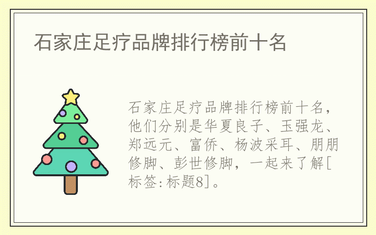 石家庄足疗品牌排行榜前十名 石家庄足疗排名前十名的品牌