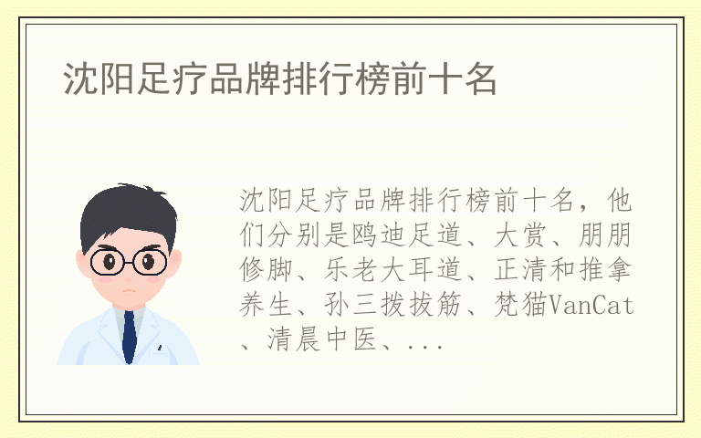 沈阳足疗品牌排行榜前十名 沈阳足疗排名前十名的品牌