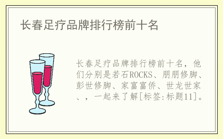 长春足疗品牌排行榜前十名 长春足疗品牌哪个品牌好