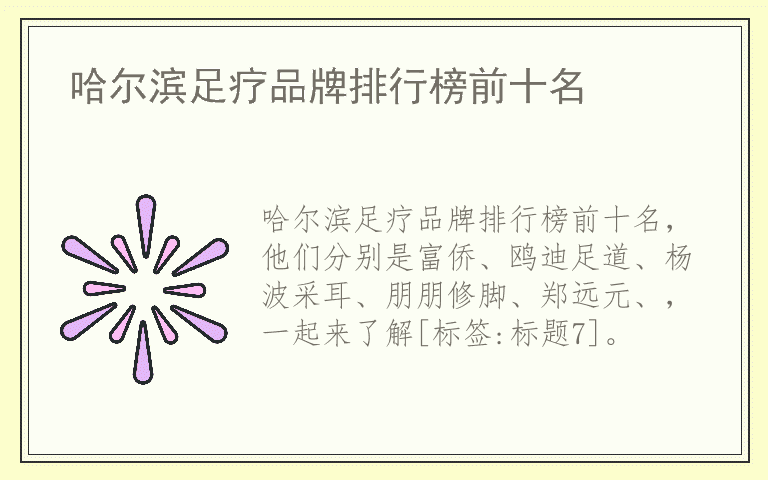 哈尔滨足疗品牌排行榜前十名 哈尔滨足疗哪个品牌好