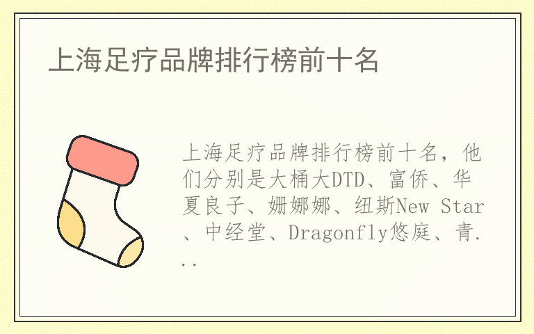 上海足疗品牌排行榜前十名 知名品牌上海足疗有哪些