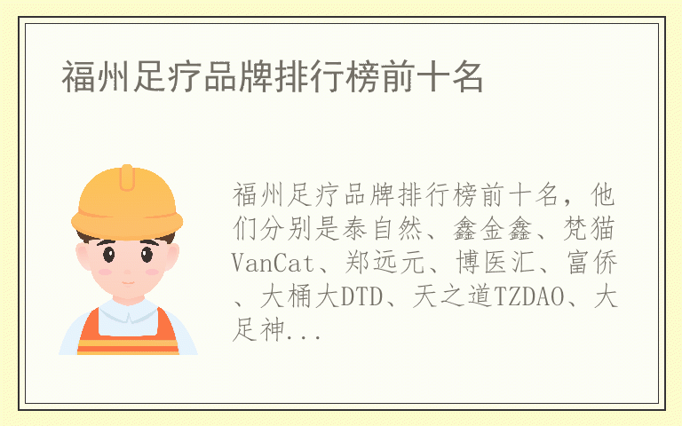 福州足疗品牌排行榜前十名 福州足疗排名前十名的品牌