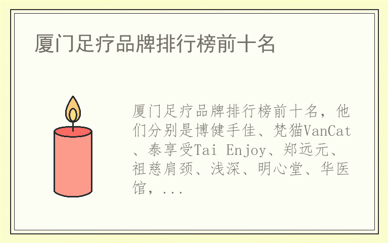 厦门足疗品牌排行榜前十名 哪个品牌的厦门足疗好
