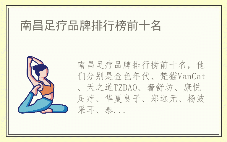 南昌足疗品牌排行榜前十名 南昌足疗公认10大品牌