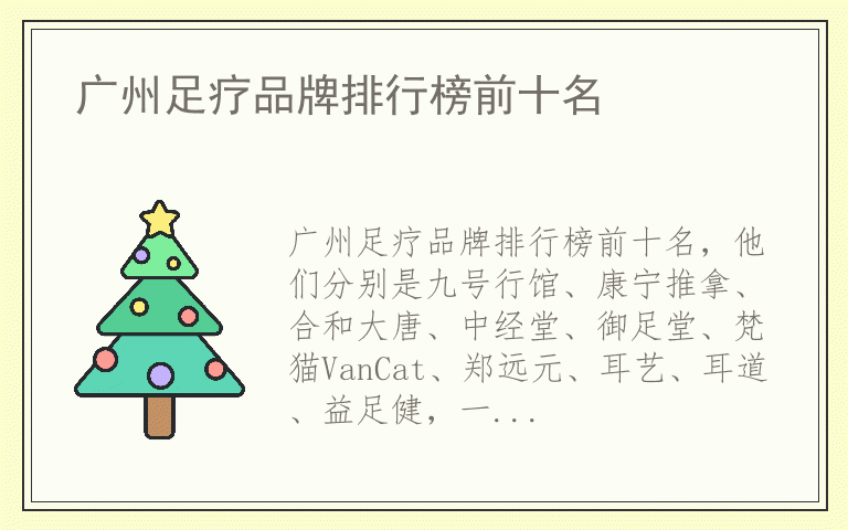 广州足疗品牌排行榜前十名 广州足疗品牌排名榜