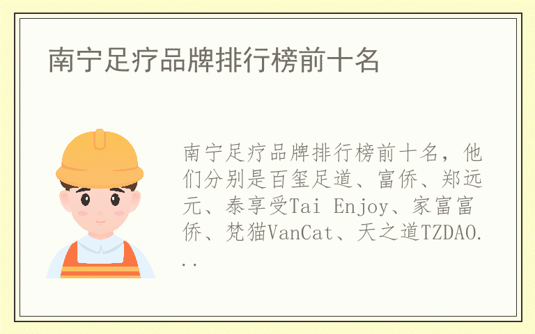 南宁足疗品牌排行榜前十名 南宁足疗品牌哪个品牌好