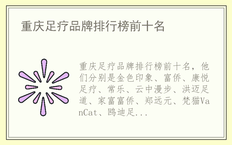 重庆足疗品牌排行榜前十名 重庆足疗有哪些好品牌