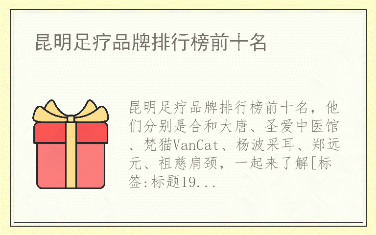 昆明足疗品牌排行榜前十名 昆明足疗全国十大品牌排名
