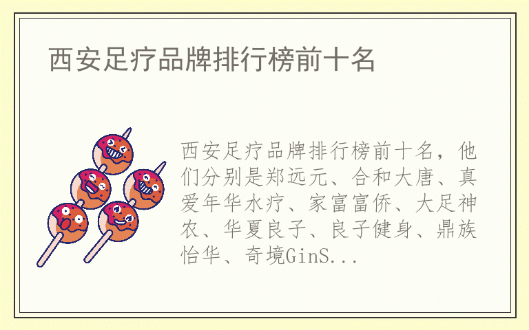 西安足疗品牌排行榜前十名 西安足疗排名前十的品牌