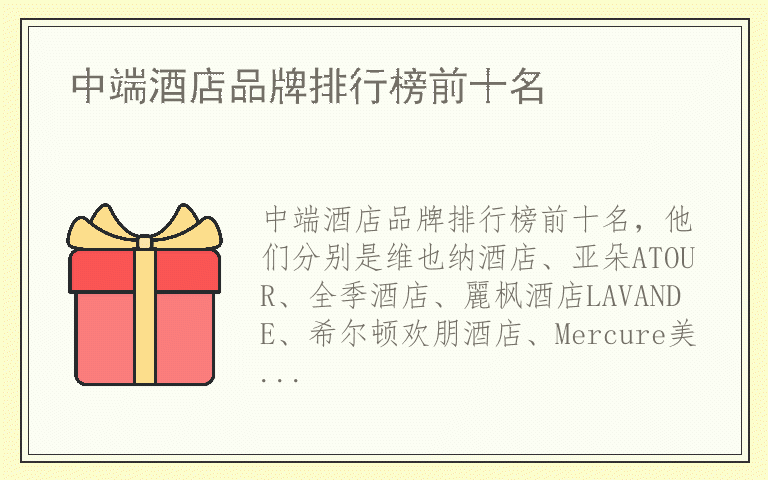 中端酒店品牌排行榜前十名 中端酒店排名前十名的品牌