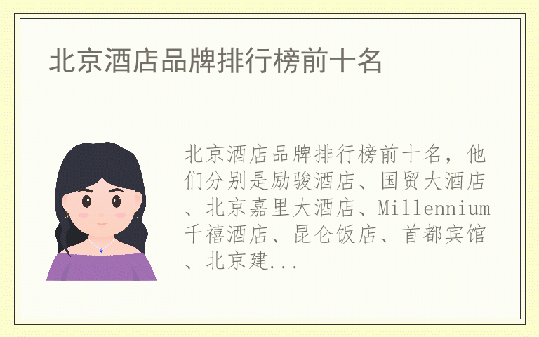 北京酒店品牌排行榜前十名 北京酒店品牌排名榜