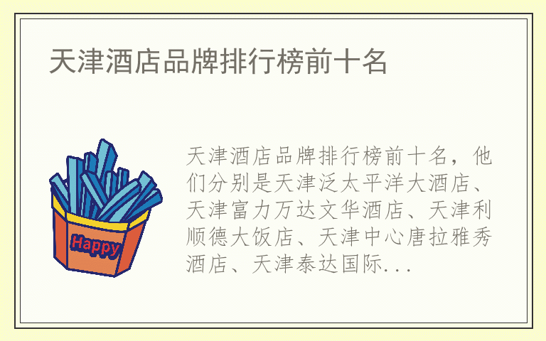 天津酒店品牌排行榜前十名 天津酒店哪个品牌质量比较好
